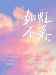 如虹不落番外