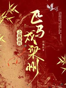 匹马戍梁州的读音