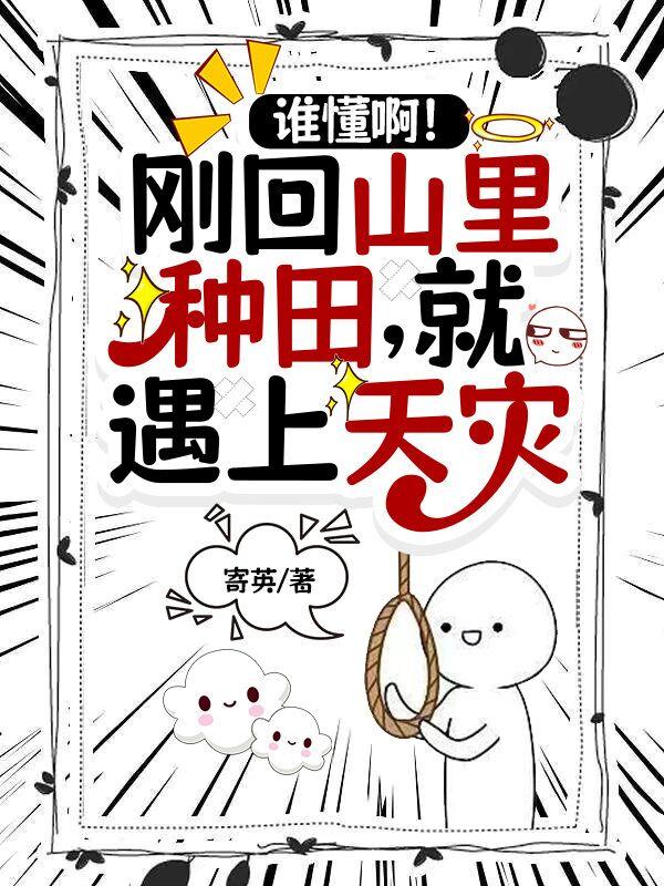 谁懂啊!刚回山里种田就遇上天灾