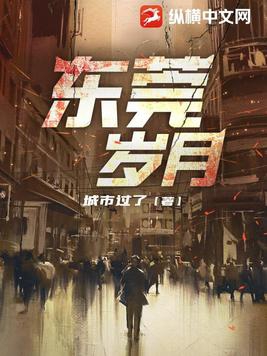 东莞岁月夏良杰免费阅读最新章节