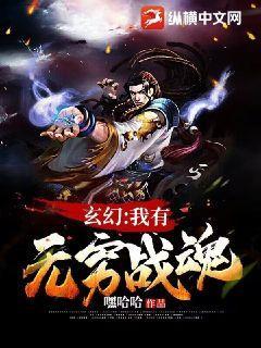 我拥有无限武魂