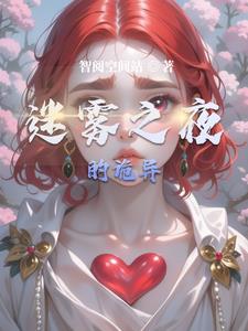 迷雾之夜票务信息