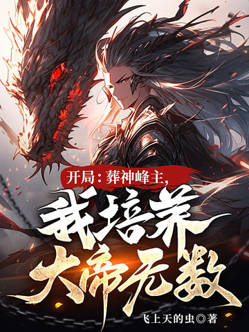 开局:葬神峰主,我培养大帝无数!