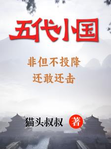 五代十国哪个政权最可惜