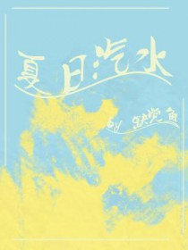 夏日汽水女孩