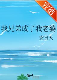 我兄弟成了个恋爱脑txt百度云
